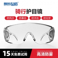 保盾（BDS）护目镜 透明防雾镜片防灰尘防风沙骑行护目镜