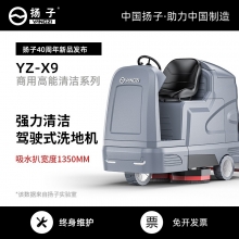 扬子驾驶式洗地机YZ-X9 让清洁更简单