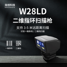 浩创科技W28LD远距离二维指环扫描枪可达5米支持叉车远距离扫描