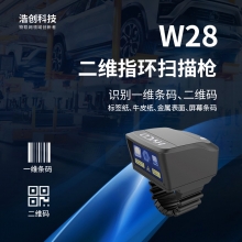 浩创科技 W28二维指环扫描枪 - 支持一维条码、二维码扫描