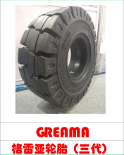 GREAMA格雷亚三代3吨/3.5吨叉车前实芯轮胎28*9-15
