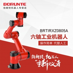 伯朗特BRTIRXZ0805A六轴协作机器人