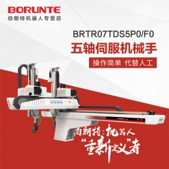 伯朗特BRTR07TDS5P0/F0  五轴伺服机械手