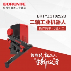 伯朗特BRTYZGT02S2B  二轴机器人\适用压铸机