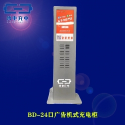 博电 BD-24口广告机式充电柜 24口标配20只充电宝