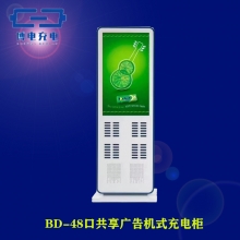 博电  BD-48口共享广告机式充电柜 48口标配40只充电宝