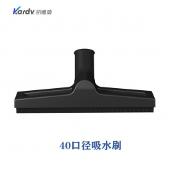 凯德威（KARDV）吸尘器配件-塑胶配件类 40口径吸水刷