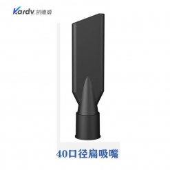 凯德威（KARDV）吸尘器配件-塑胶配件类 40口径扁吸嘴