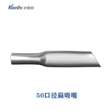 凯德威（KARDV）吸尘器配件-塑胶配件类 50口径扁吸嘴
