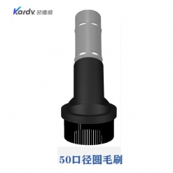凯德威（KARDV）吸尘器配件-塑胶配件类 50口径圆毛刷