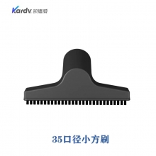 凯德威（KARDV）吸尘器配件-SK系列35口径小方刷