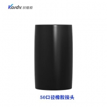 凯德威（KARDV）吸尘器配件-50口径橡胶接头