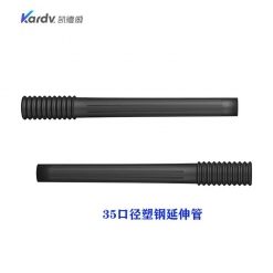 凯德威（KARDV）吸尘器配件-35口径塑钢延伸管