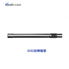 凯德威（KARDV）吸尘器配件-35口径伸缩管