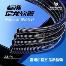 雷诺尔 电缆保护套管塑料软管 PA尼龙软管 内 径10-20mm