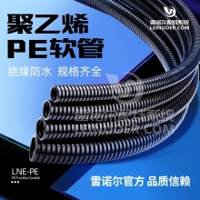 雷诺尔 电缆保护套管塑料软管PE聚乙烯软管内径6.5-23mm
