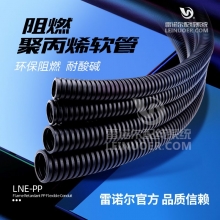 雷诺尔电缆保护套管塑料软管PP阻燃聚丙烯软管内径4.5-20mm