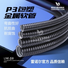 雷诺尔 电缆保护套管 金属软管 标准包塑金属软管内径6-25mm