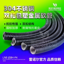 雷诺尔电缆保护套管304不锈钢双扣包塑金属软管内径6-20mm